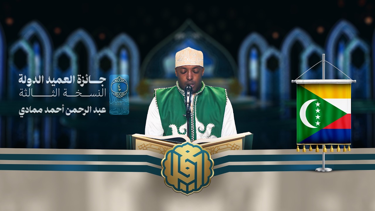 تلاوة القارئ عبد الرحمن أحمد ممادي من جزر القمر | النسخة الثالثة | المرحلة الأولى