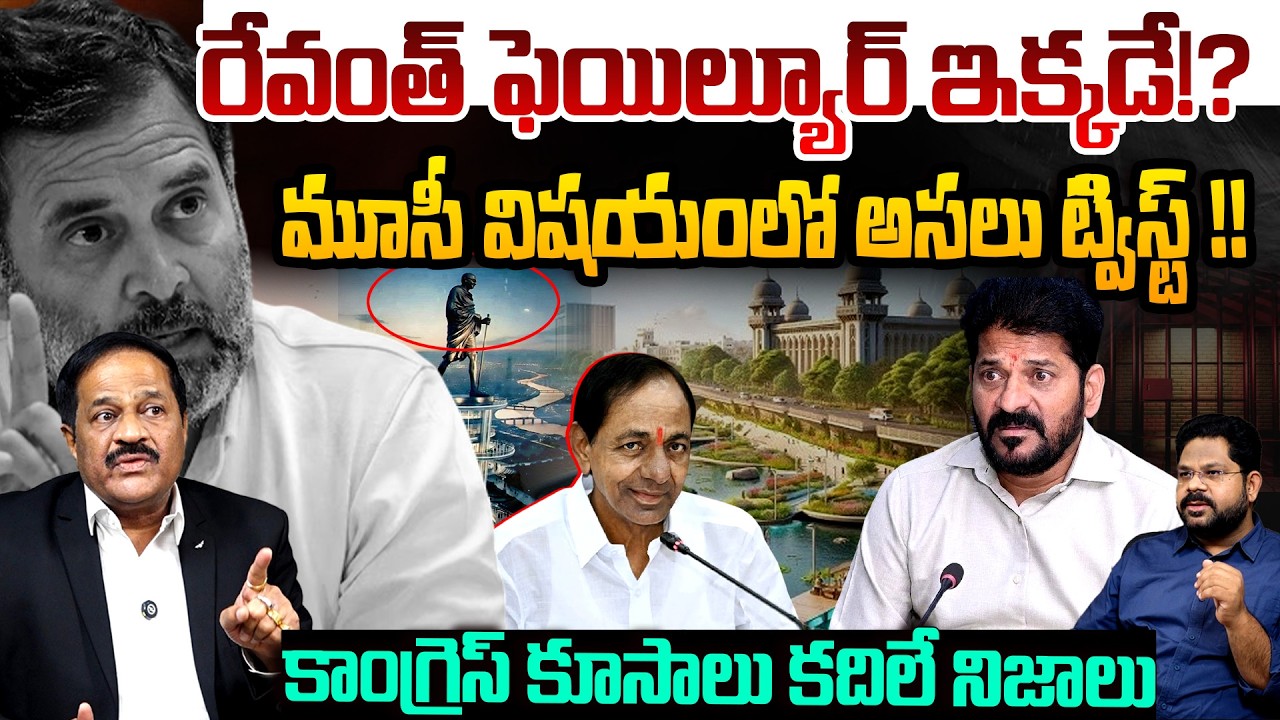 రేవంత్ ఫెల్యూర్ ఇక్కడే!? | Big Twist in Musi Development | Revanth Reddy | Telangana Politics
