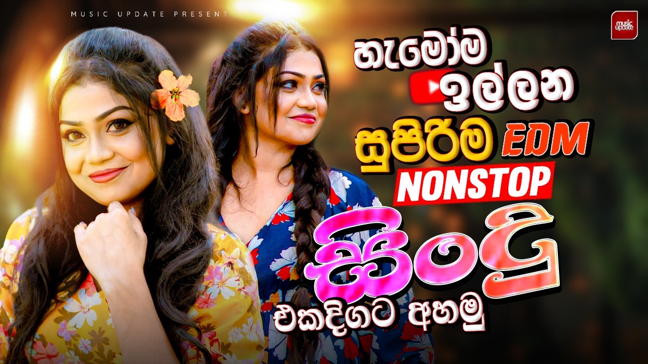 2026 ජනප්&zwj;රියම වයිරල් සිංදු ටික | New Top Sinhala Collection | Trending Songs | Sinhala Songs