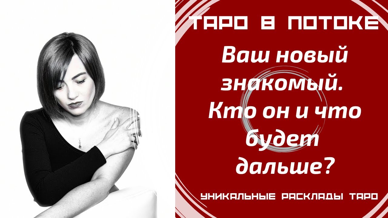 Ваш новый знакомый. Кто он и что будет дальше? Таро расклад совместно с Каналом 