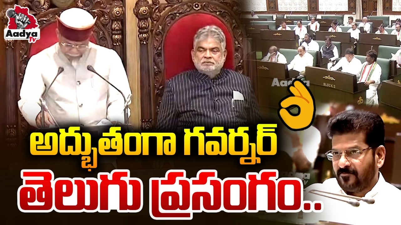 అద్భుతంగా గవర్నర్ తెలుగు ప్రసంగం 👌 Governor Shiv Pratap Shukla Telugu Speech In Assembly | Aadya TV