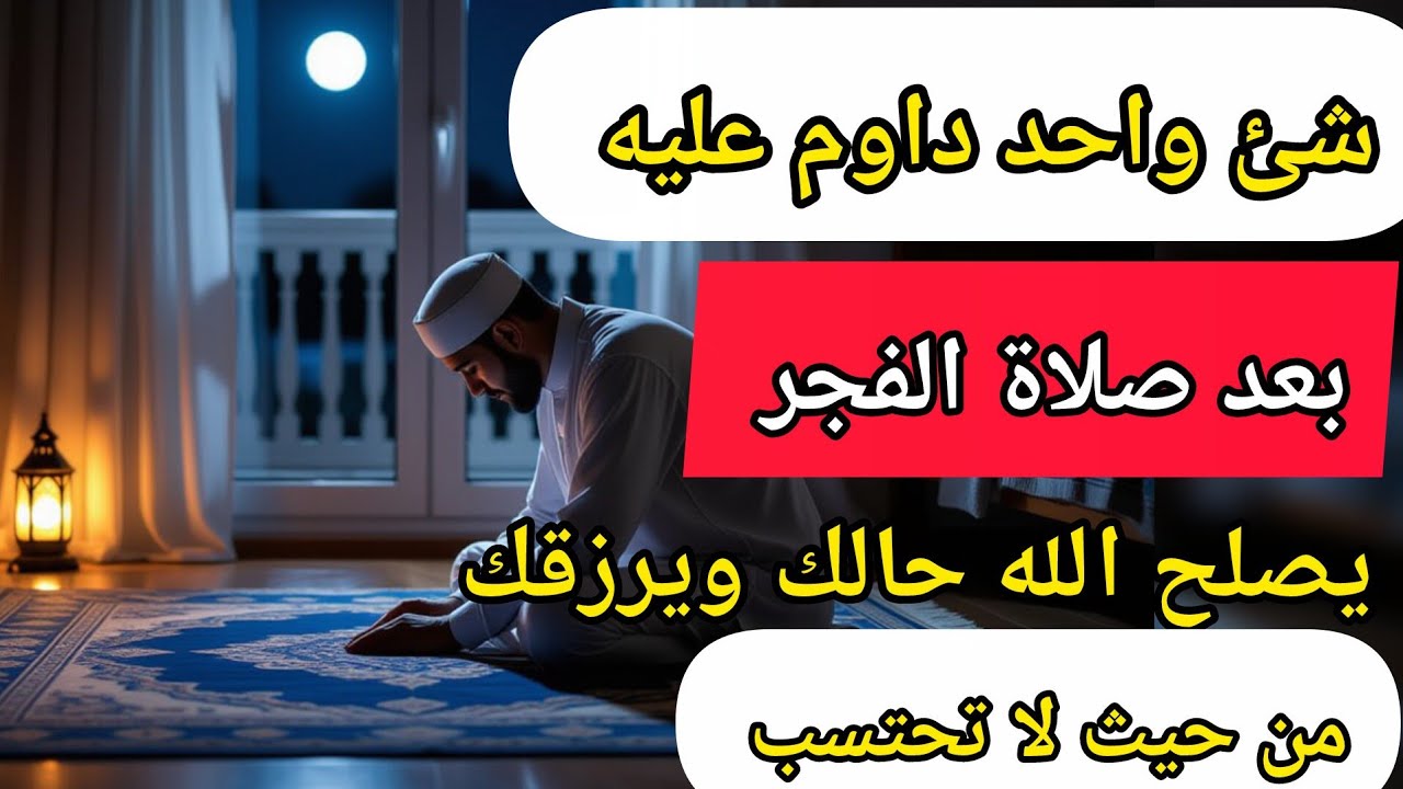حاجة واحدة حافظ عليها بعد صلاة الفجر يصلح الله حالك ويرزقك من حيث لا تحتسب الشيخ سعيد عنان