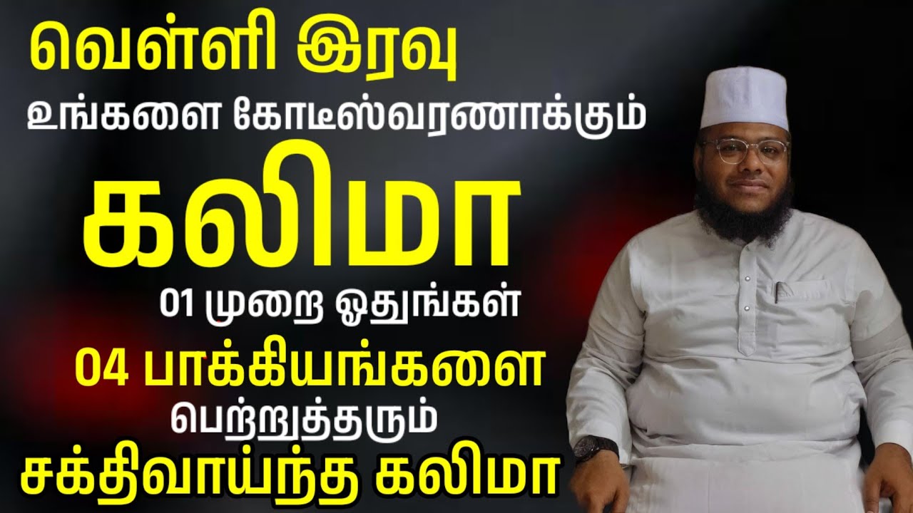 வெள்ளி இரவு இந்த கலிமா 01 முறை ஓதுங்கள் உங்களை கோடீஸ்வரணாக்கும் கலிமா 04 பாக்கியம் கிடைக்கும்