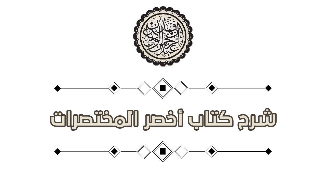 شرح اخصر المختصرات (٤٨) |كتاب الصلاة / صلاة الخوف | الشيخ عبد الرحمن الودعان