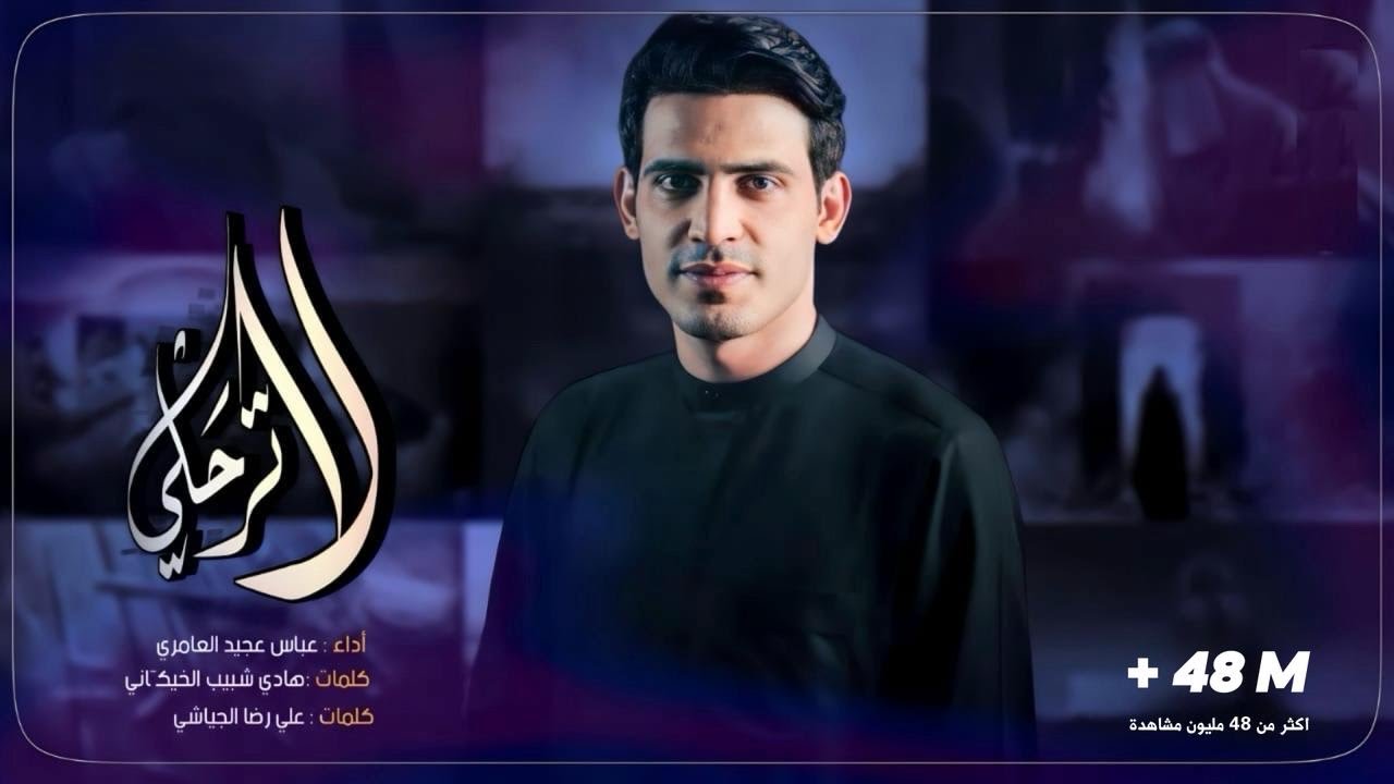 لاترحلي || عباس عجيد العامري || مأتم الشبيه الأشبه 2023