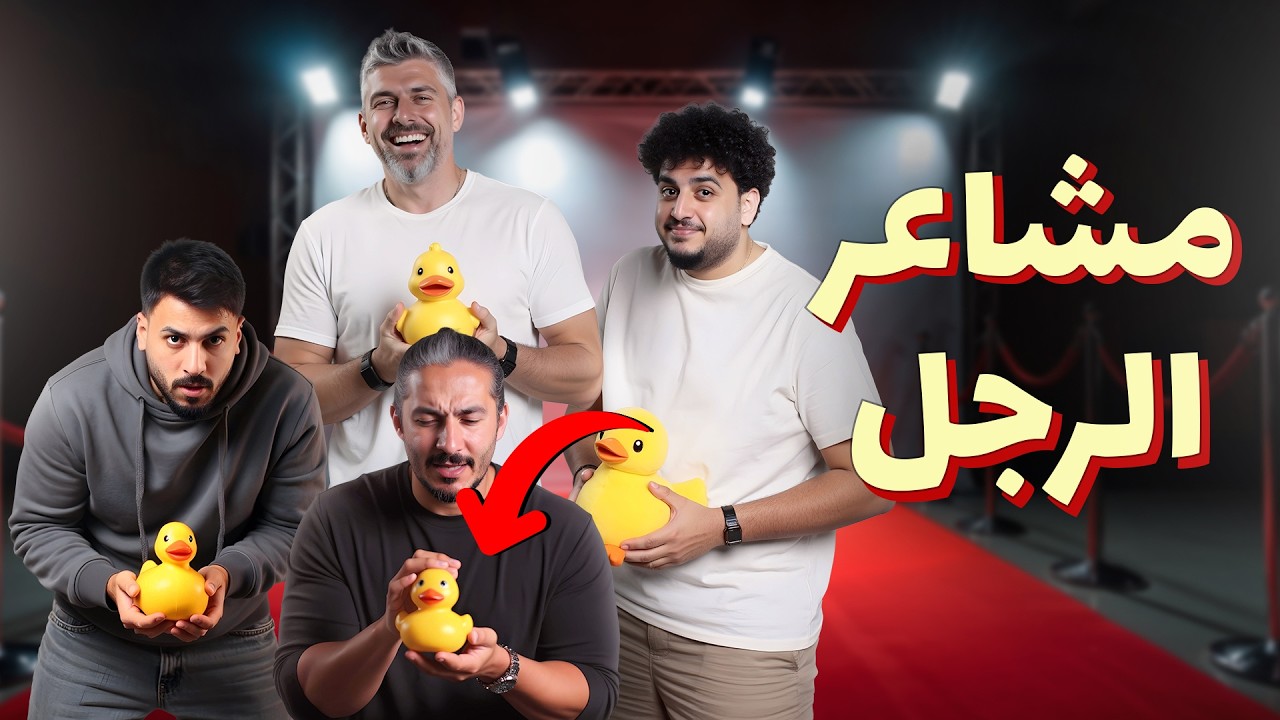 للرجال فقط - بطاريتي الاجتماعية خلصت