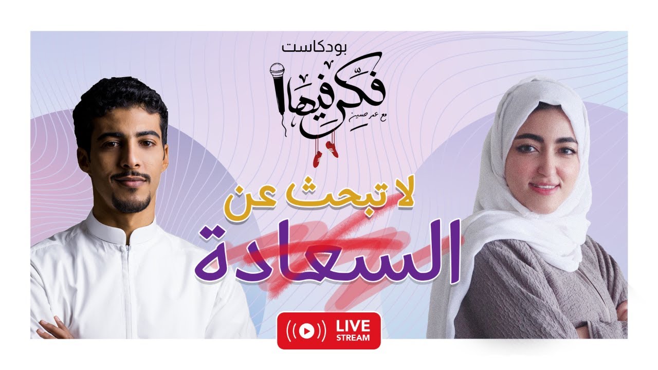 فكر فيها مع عمر حسين - لا تبحث عن السعادة مع الاء الحاجي