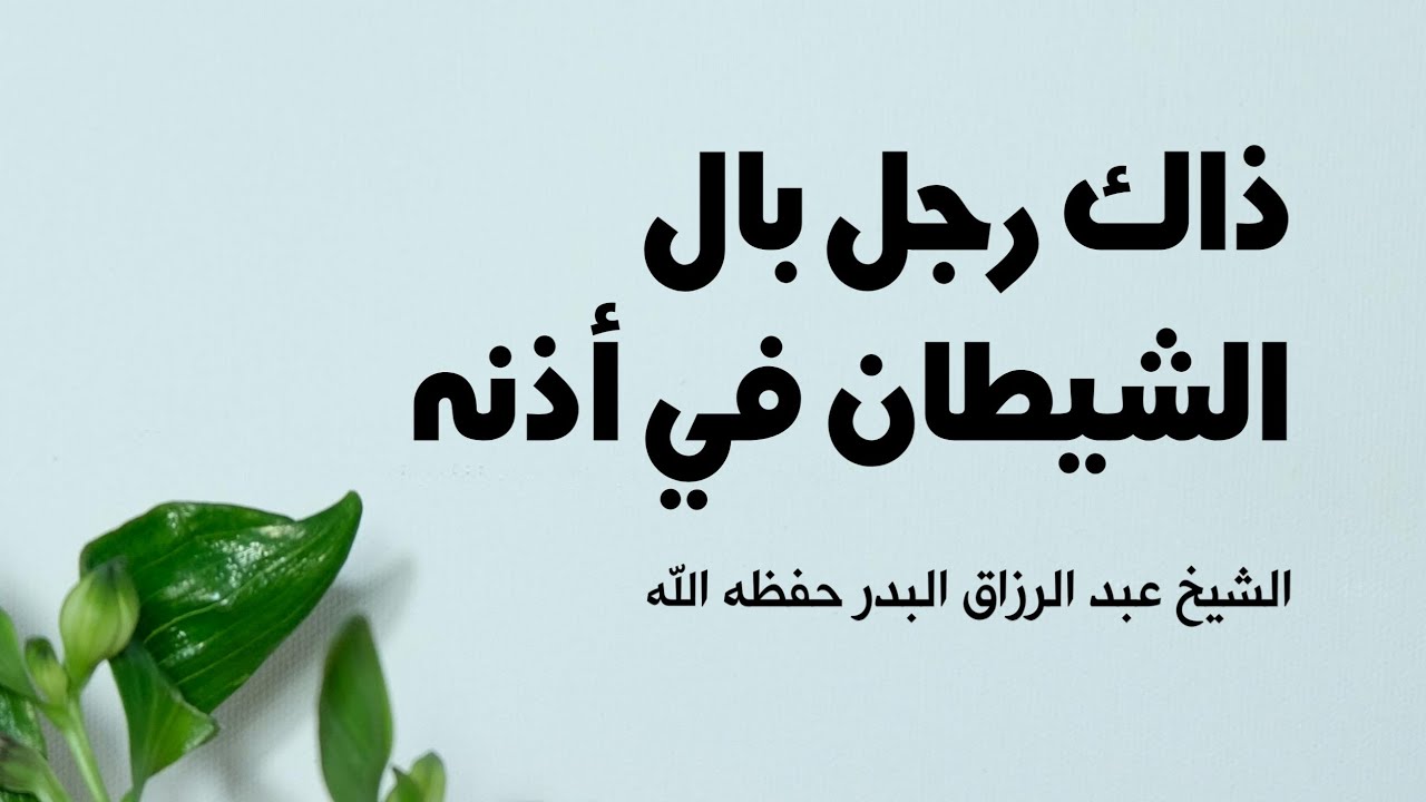 ذاك رجل بال الشيطان في أذنه | الشيخ عبد الرزاق البدر حفظه الله تعالى