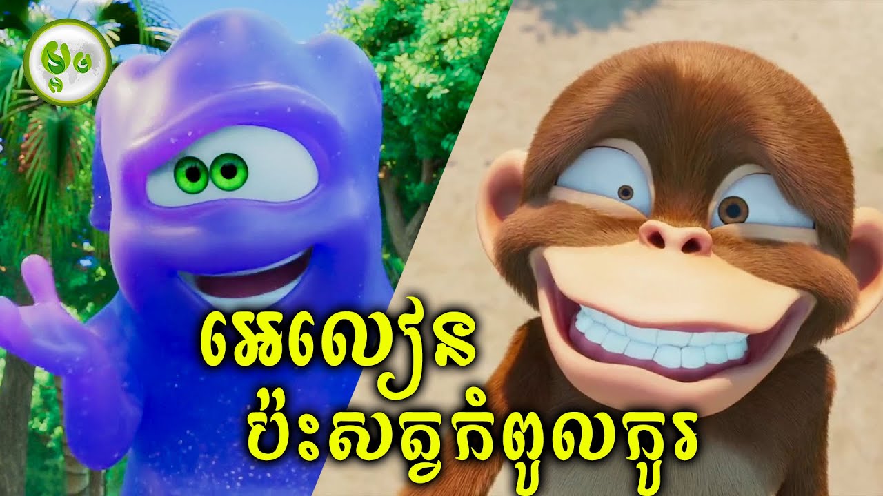 អេលៀនចម្លែកប៉ះក្រុមសត្វកំពូលកូរ | ម្អម សម្រាយរឿង