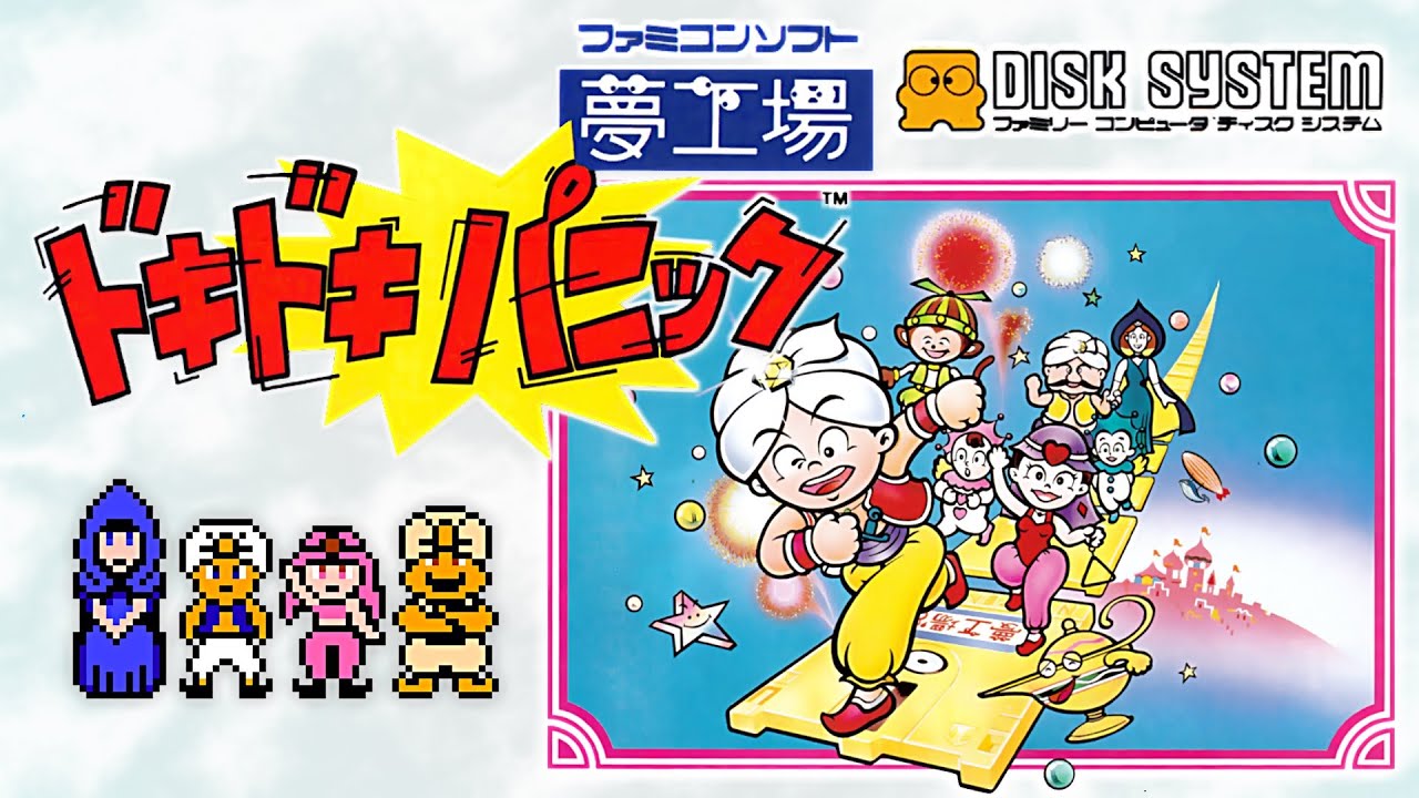 夢工場ドキドキパニック プレイ動画 / Yume Koujou (Dream Factory) Doki Doki Panic (FDS) Playthrough