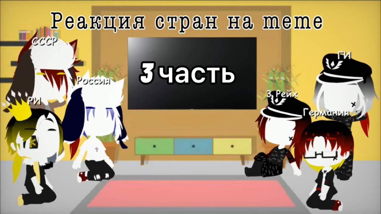 {Реакция стран на meme} 3 часть Ч.О