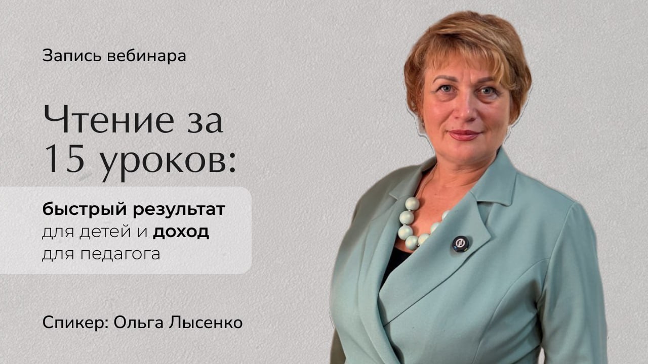 Чтение за 15 уроков: быстрый результат для детей и доход для педагогов
