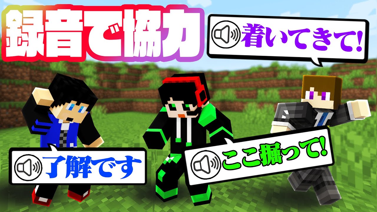 事前に録音した音声だけで目標をクリアせよ！【マイクラ】