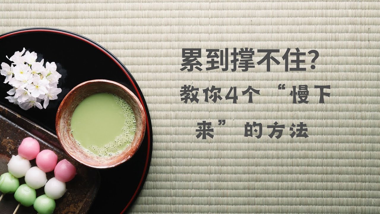 累到撑不住？教你4个“慢下来”的方法，让心不再那么紧绷。