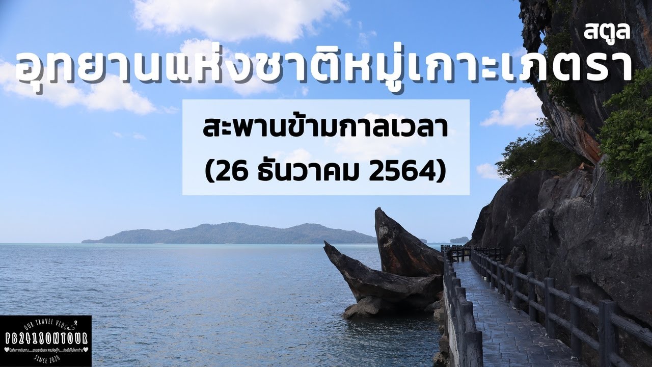 EP.28 อุทยานแห่งชาติหมู่เกาะเภตรา (สะพานข้ามกาลเวลา) จังหวัดสตูล