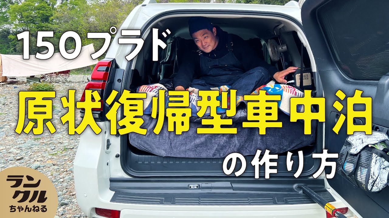 【車中泊】工事なし、原状復帰できる空間の作り方！プラド150が快適な寝心地に！