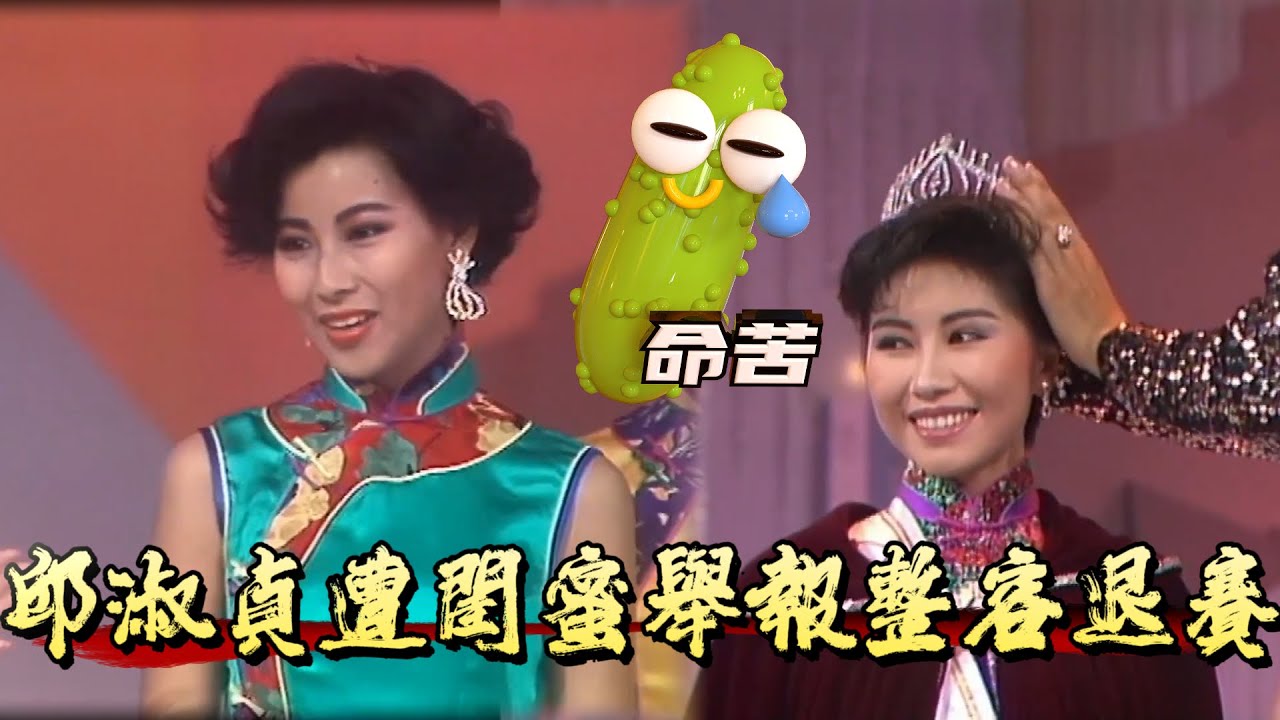 【港姐最大冤案】邱淑貞遭閨蜜舉報整容退賽！李美鳳電眼輸給黑幕【香港小姐】
