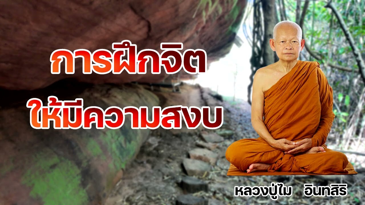 การฝึกจิตให้มีความสงบ หลวงปู่ไม   อินทสิริ