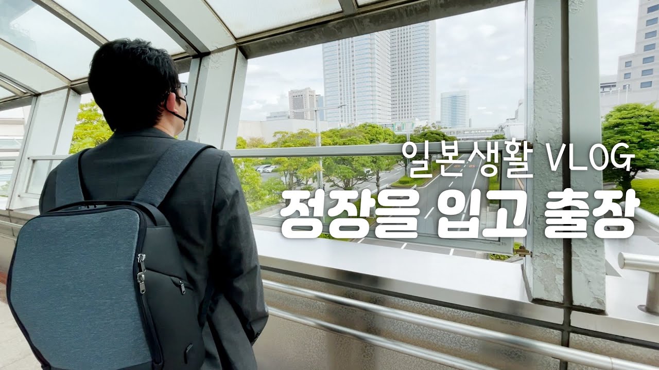 오랜만에 정장입고 출장 다녀왔습니다| 도쿄게임쇼| 마쿠하리| 홋카이도에 사는 한일부부의 일상