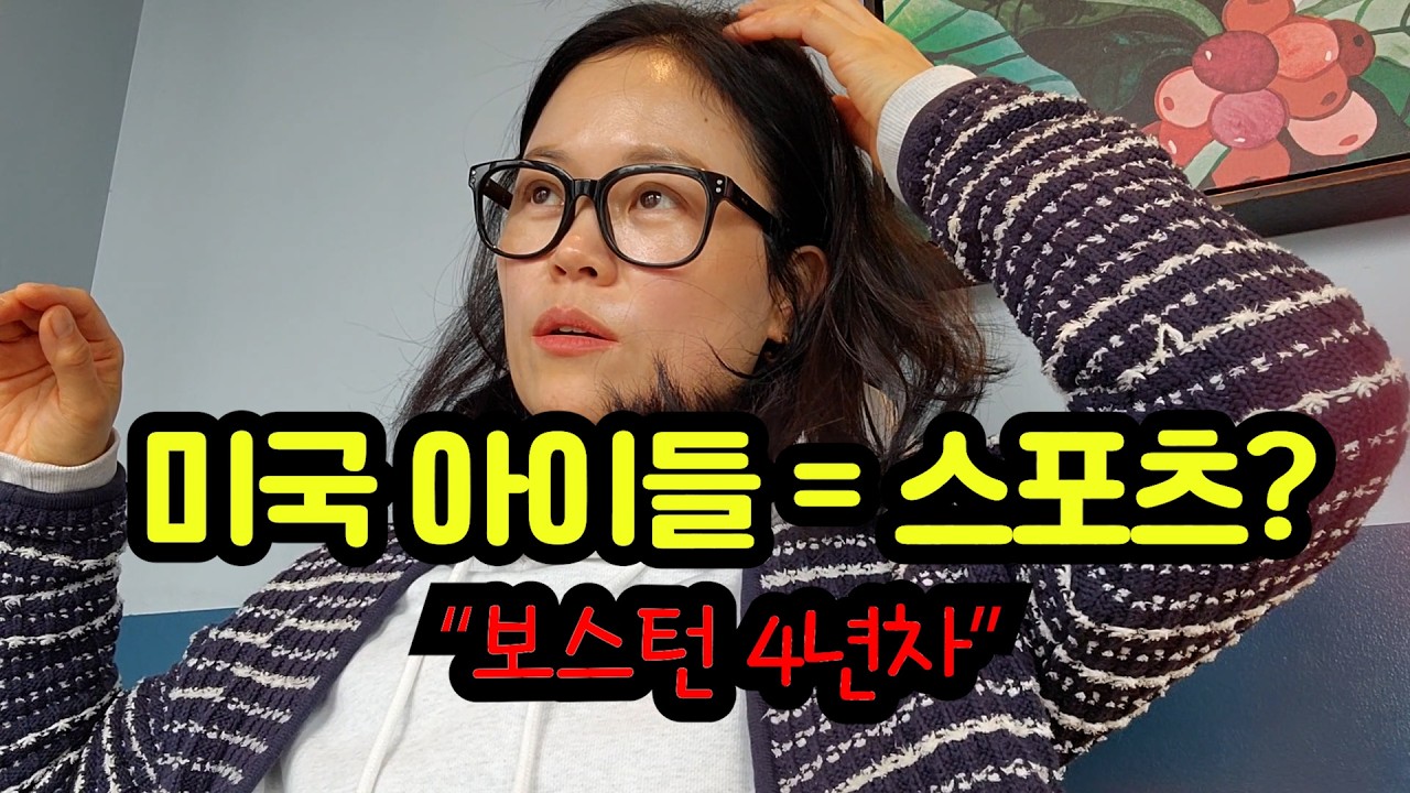 보스턴에서 4년 아이 키워보니… 미국 아이들은 왜 이렇게 스포츠를 많이 할까?...영상찍다가 길잃은 냥이 집 찾아주고....아이쿠야...2부에 계속됩니다