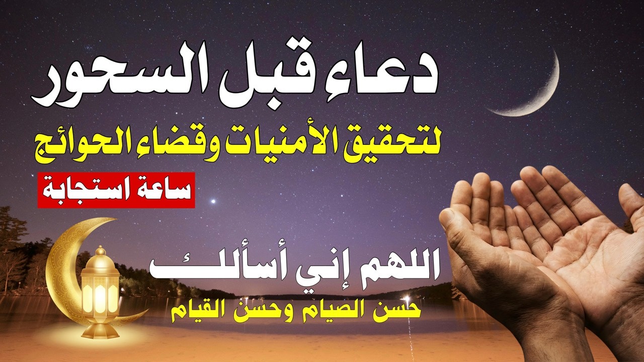 للمهمومين وقت السحور | دعاء الفرج والرزق العاجل قبل صلاة الفجر في رمضان