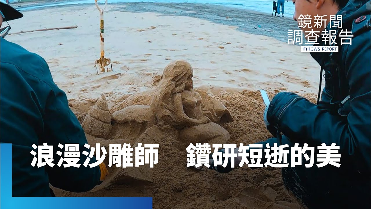 浪漫沙雕師　鑽研稍縱即逝的美｜鏡新聞調查報告 #鏡新聞