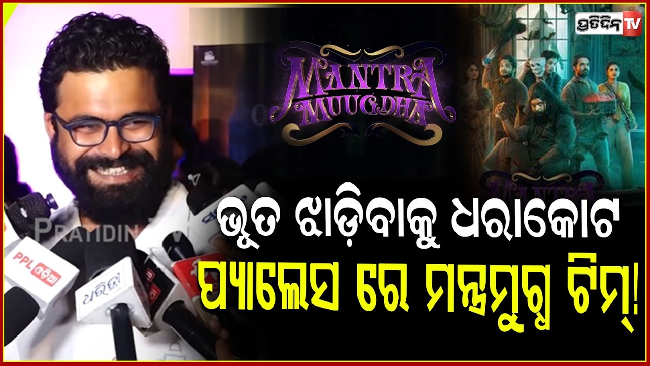 ଭୂତ ଝାଡ଼ିବାକୁ ଧରାକୋଟ ପ୍ୟାଲେସ ରେ ମନ୍ତ୍ରମୁଗ୍ଧ ଟିମ୍! Horror comedy Mantra Mugdha announce release date.