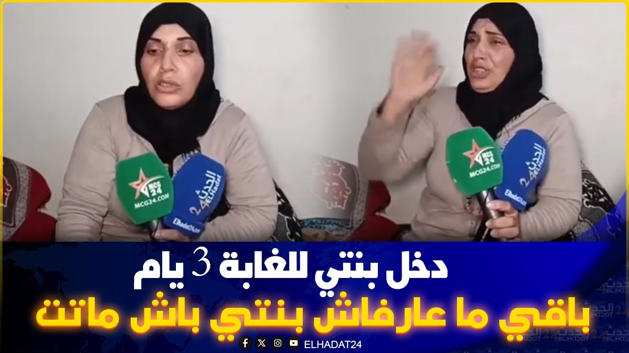 من بنسليمان: أم كتعيش وضع هستـ يري بنتي راسها تفرݣـع والصديق ديالها دخلها الغابة 3أيام
