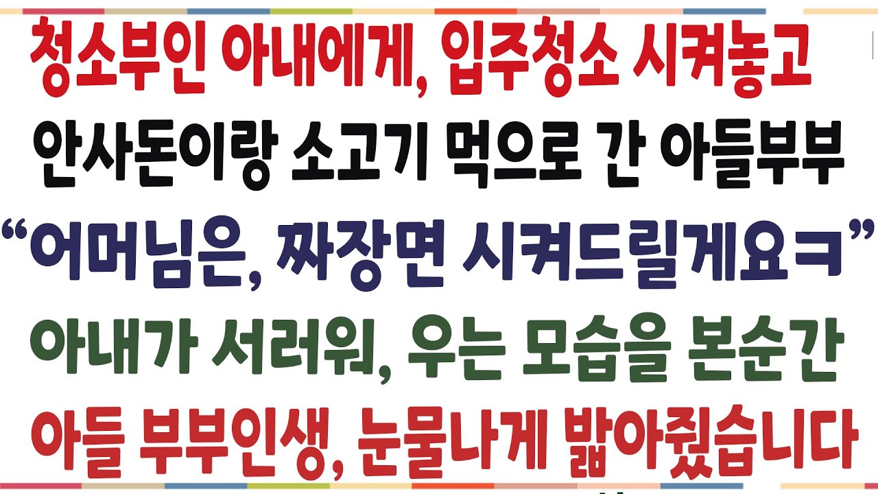 (반전신청사연)아내에게 입주청소 맡겨놓고, 아내는 짜장면시켜주고, 안사돈이랑 소고기 먹으로 간 아들부부! 역대급 참교육해줬습니다[신청사연][사이다썰][사연라디오]