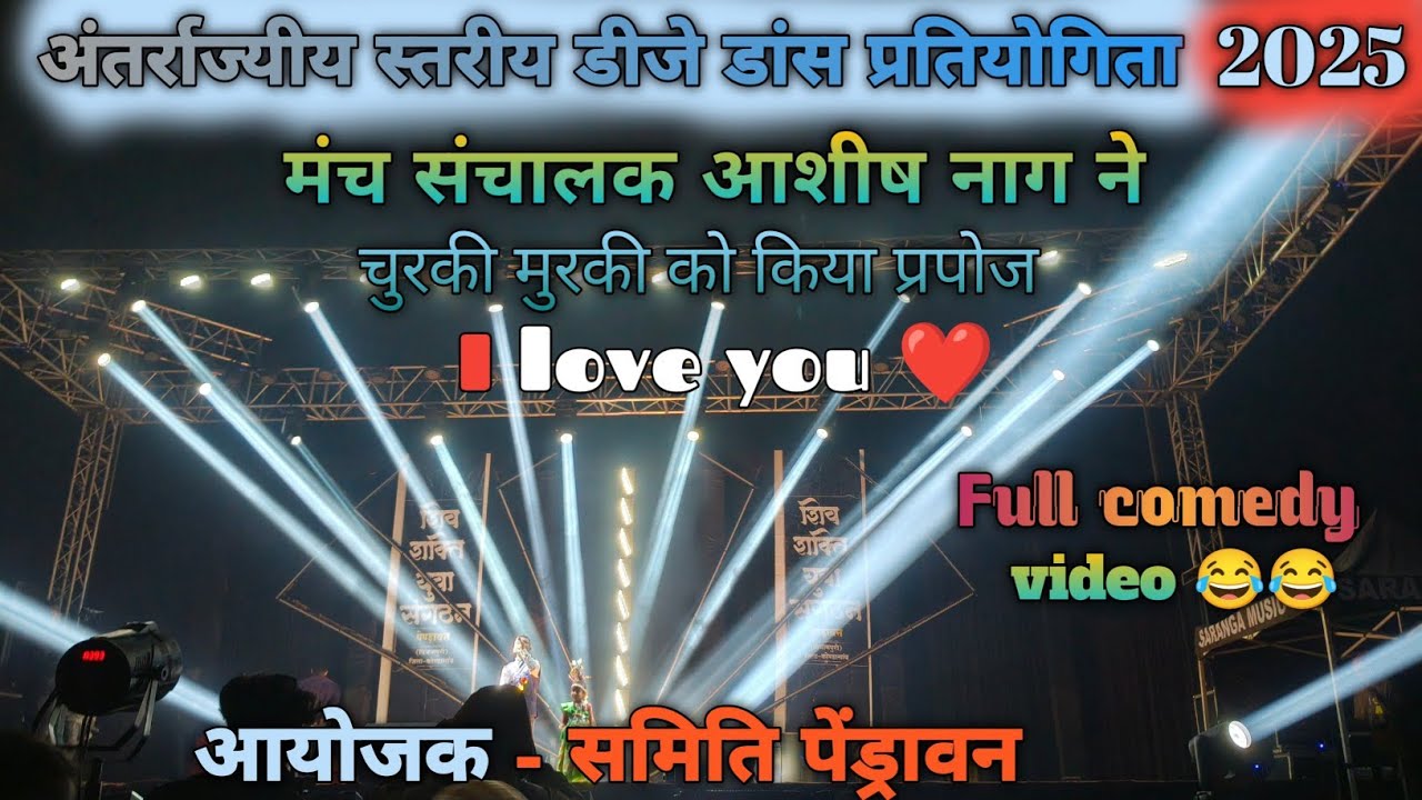 डीजे डांस पेंड्रावन विश्रामपुरी 2025 चुरकी मुरकी के साथ फुल हांसी मजाक आशीष नाग 😂🔥🔥
