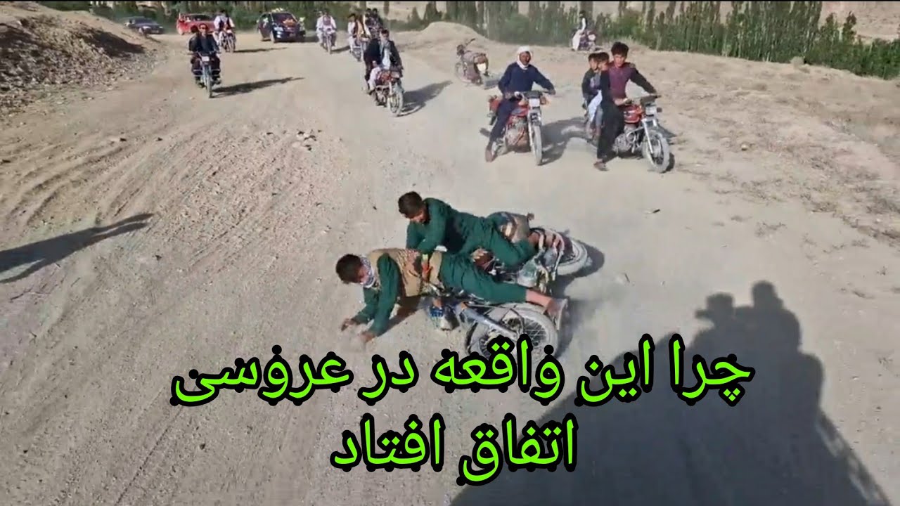 حادثه در بردن عروس خانه داماد