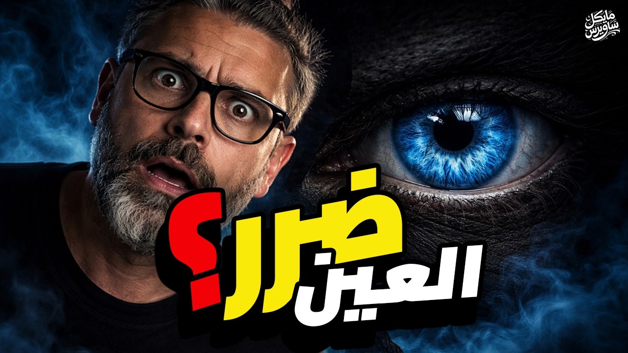 الحسد: أكبر وهم بنصدقه؟ 🧿