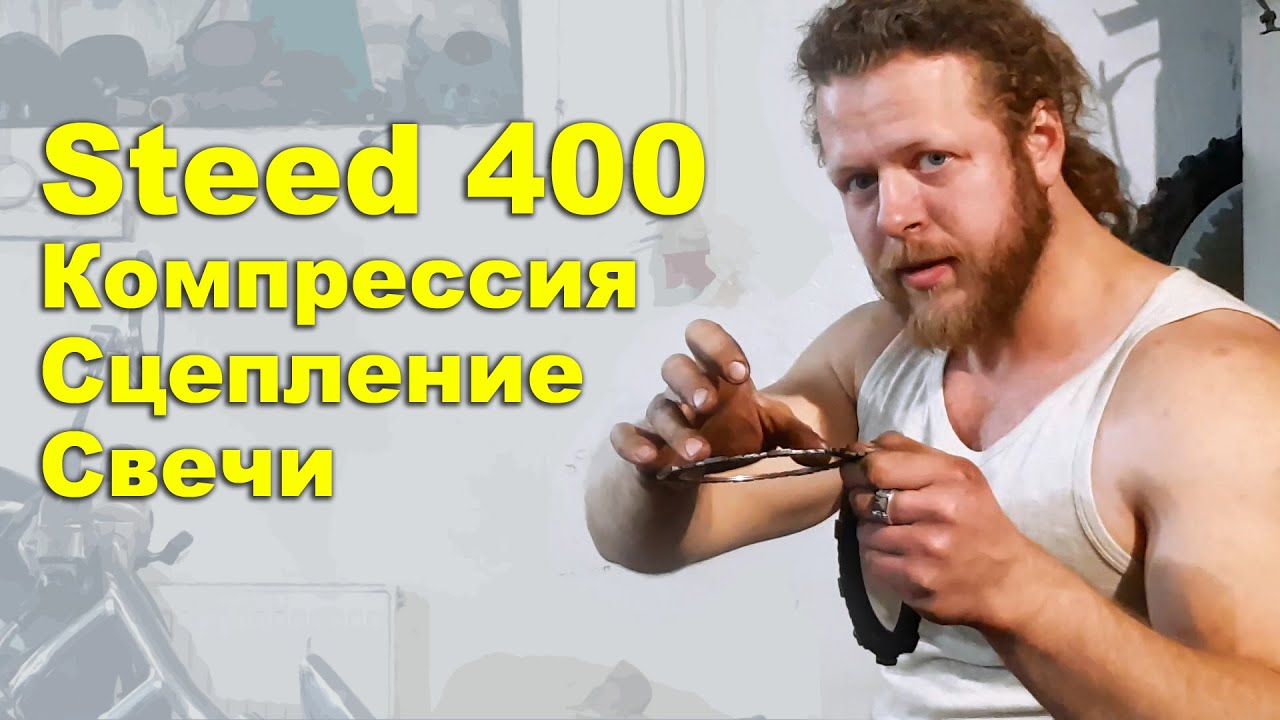 Honda Steed 400 - замер компрессии, замена сцепления и свечей