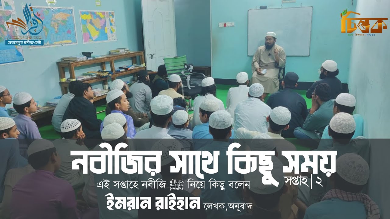 নবিজির সাথে কিছু সময়।Spending Some Time with the Prophet ﷺ। Imran Raihan