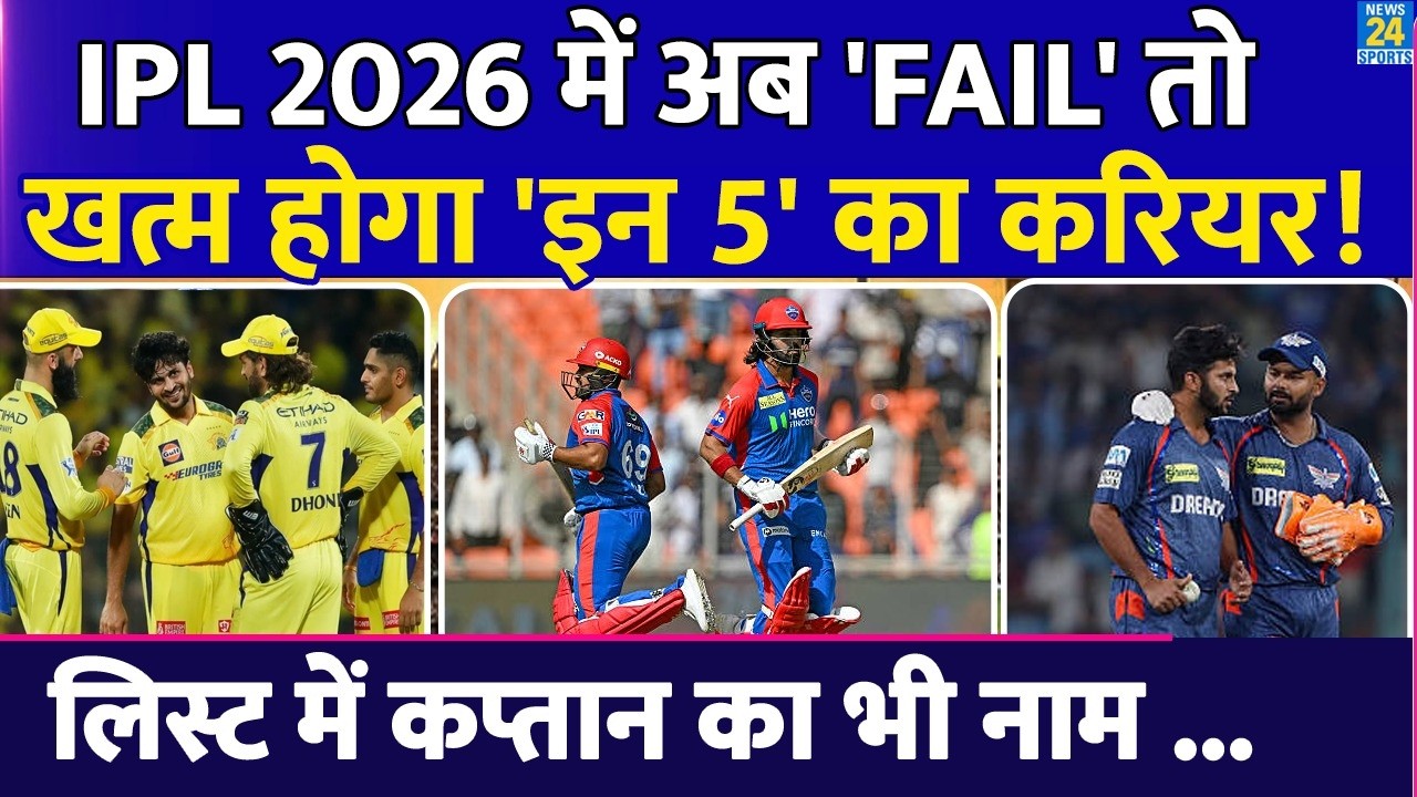 IPL 2026 में Fail होते ही 'इन 5' खिलाड़ियों का करियर होगा खत्म, लिस्ट में एक कप्तान भी शामिल