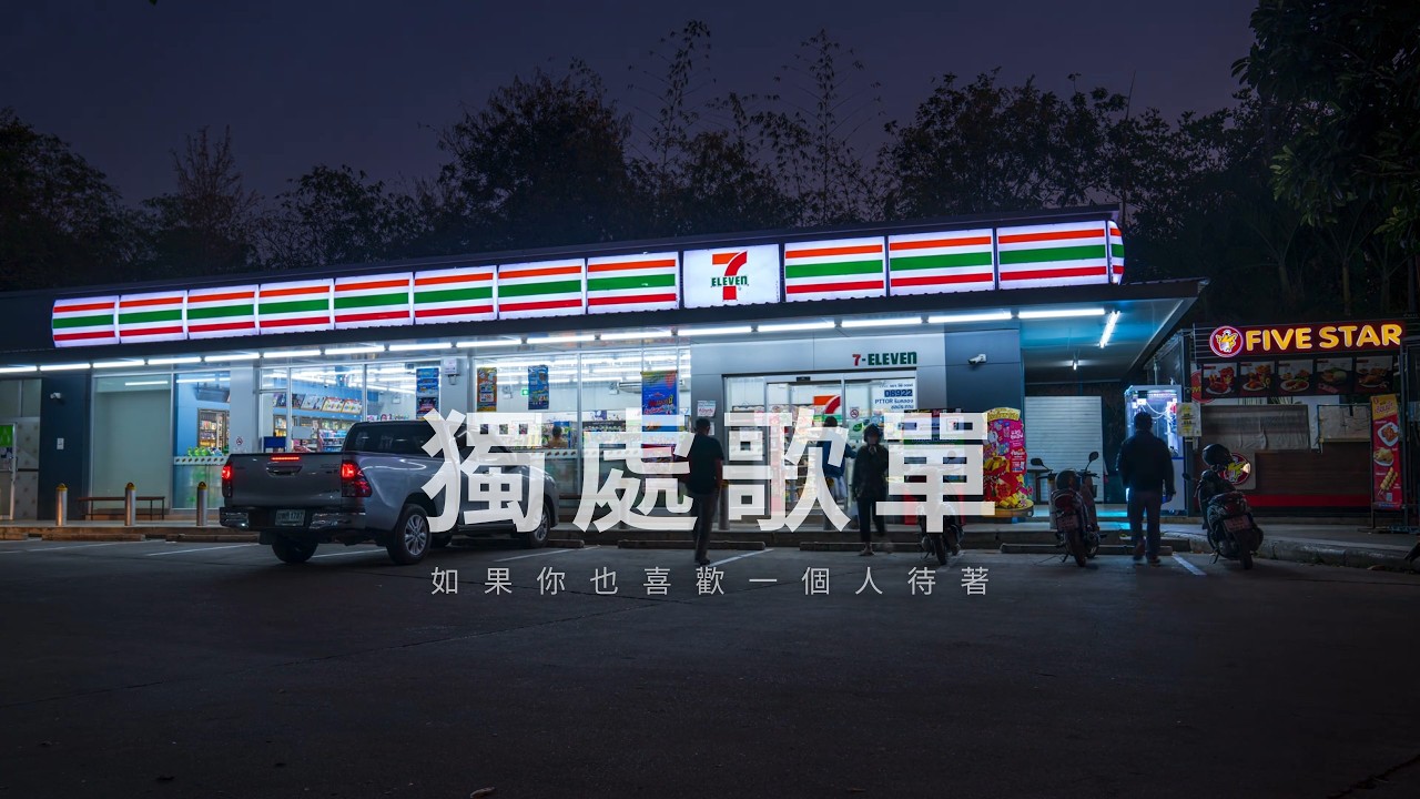🎧深夜專用｜ 收聽后停不下來的高質感Chill 歌單【放鬆音樂】｜Drive/ Chill/ Night Mood/ relax/ study/ work/ 【BGM】