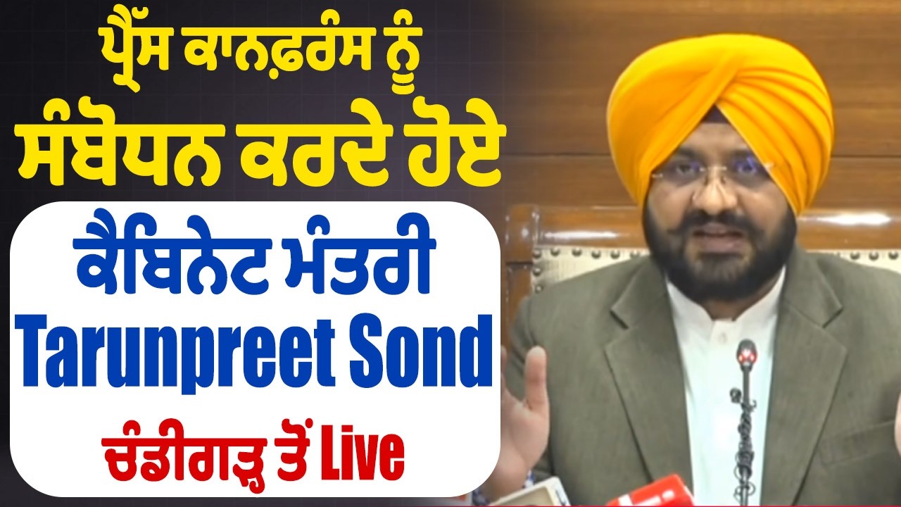 LIVE | ਪ੍ਰੈੱਸ ਕਾਨਫ਼ਰੰਸ ਨੂੰ ਸੰਬੋਧਨ ਕਰਦੇ ਹੋਏ ਕੈਬਿਨੇਟ ਮੰਤਰੀ Tarunpreet Sond, ਚੰਡੀਗੜ੍ਹ ਤੋਂ Live