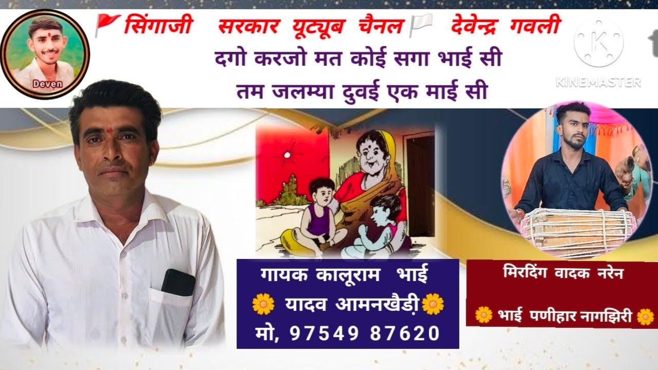 दगो करजो मत कोई सगा भाई सी🙏 बहुत ही धमाकेदार गरबी गायक कालूराम भाई यादव आमनखैडी़ 💯 एक बार जरूर सुने 