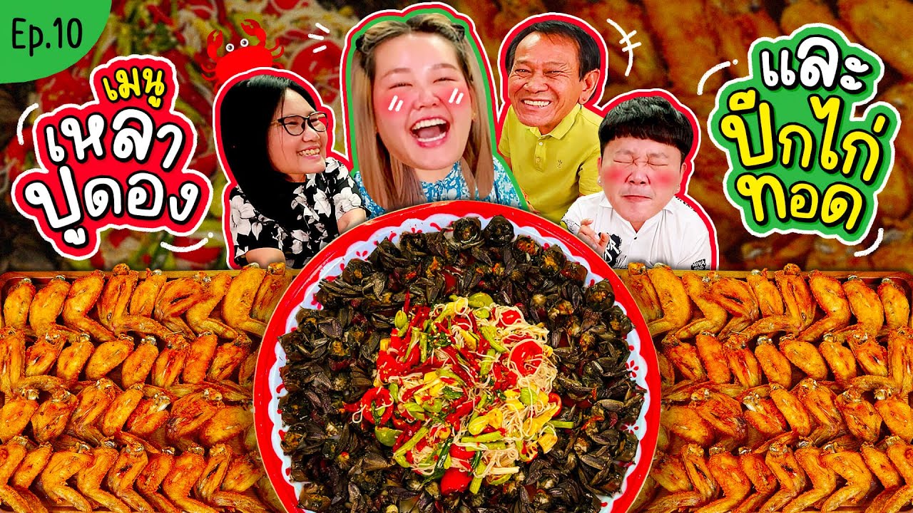 โบว์กินยั่ว EP10 เมนูเหลาปูดองกับปีกไก่ทอด I Bow Kanyarat