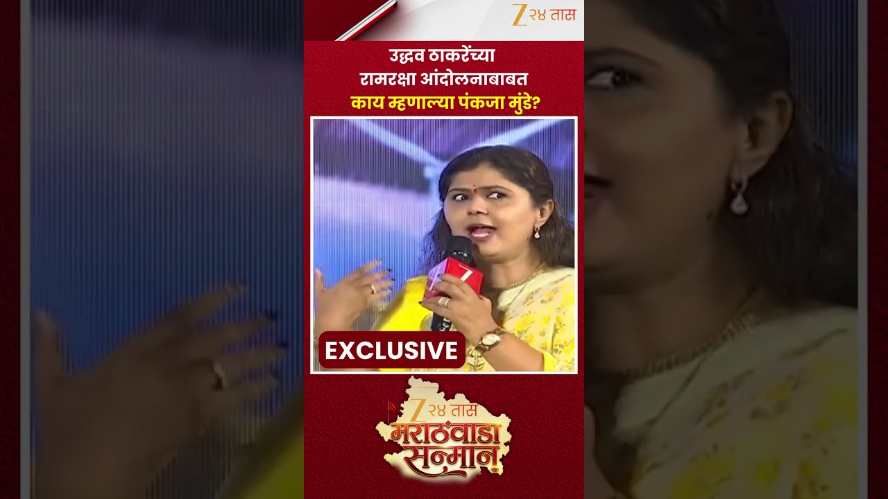 Pankaja Munde On Thackeray | उद्धव ठाकरेंच्या 'रामरक्षा' आंदोलनाबाबत पंकजा मुंडे काय म्हणाल्या?