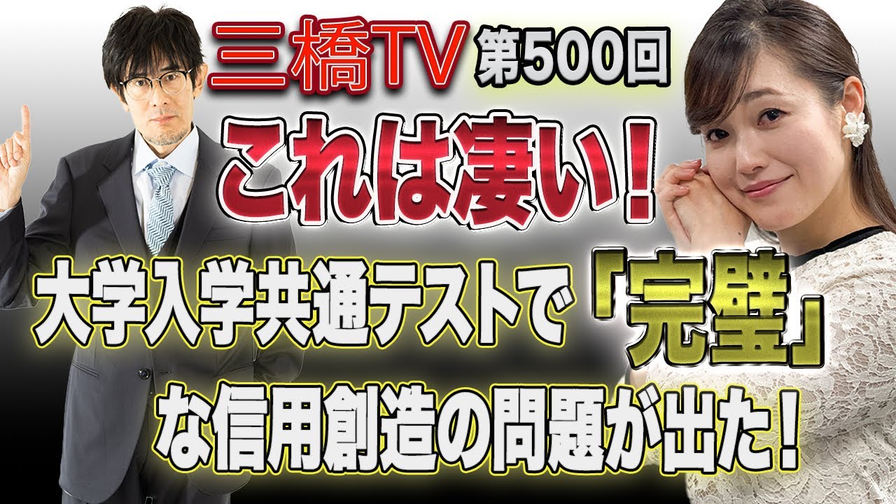 これは凄い！　大学入学共通テストで「完璧」な信用創造の問題が出た！[三橋TV第500回]三橋貴明・さや