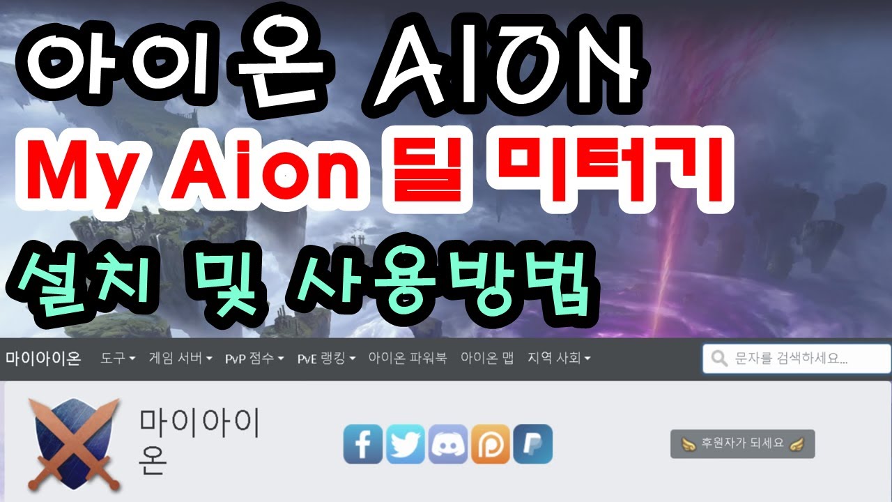아이온 딜 미터기 마이아이온 MyAion 설치 및 사용방법 AION