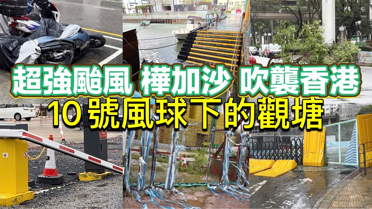 超強颱風 樺加沙 吹襲香港 10風球下的觀塘 2025年9月24日