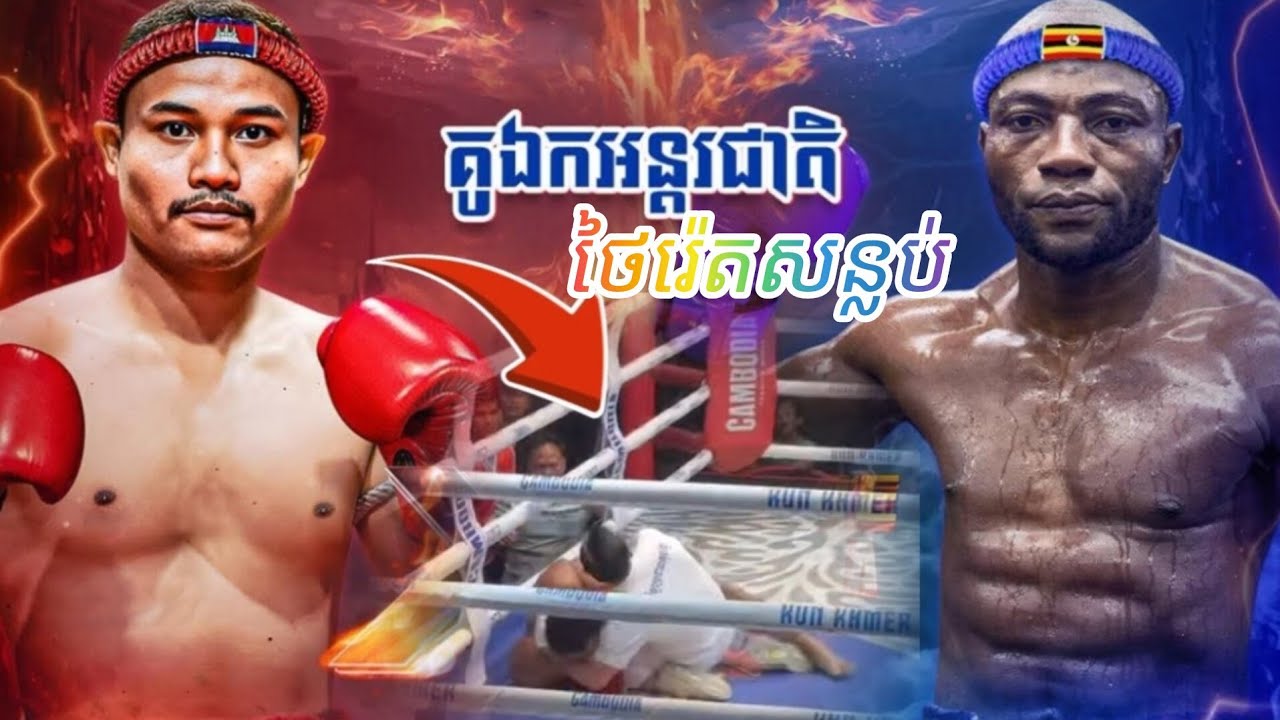 ថៃ រ៉ែត 🇰🇭 Vs 🇺🇬 អ៊ូម៉ា សេម៉ាតា 31.01.2026