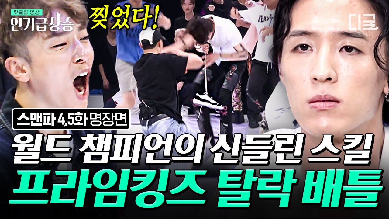 [#인기급상승] '춤'격😲 스맨파 무대를 월클로 만들어 놓은 세계 최초 동양인 챔피언 트릭스의 크럼프...☆ | #스트릿맨파이터