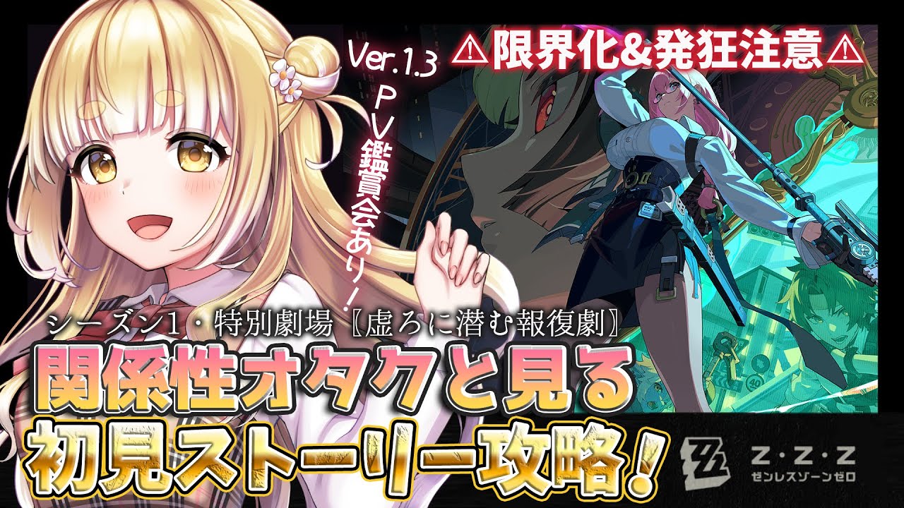 【#ゼンレスゾーンゼロ 】完全初見･PV鑑賞アリ！限界化関係性オタクVtuberによる〖シーズン1 特別劇場/虚ろに潜む報復劇〗 #ゼンゼロ #zzz 【持木こな #Vtuber