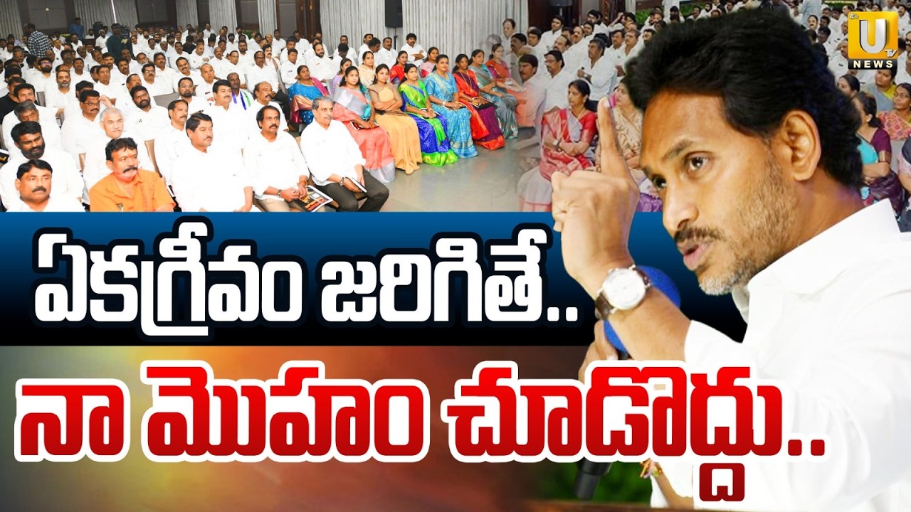 YS Jagan Issues Strong Warning to YSRCP Leaders | ఏకగ్రీవం జరిగితే Local Elections | ITS UTV News