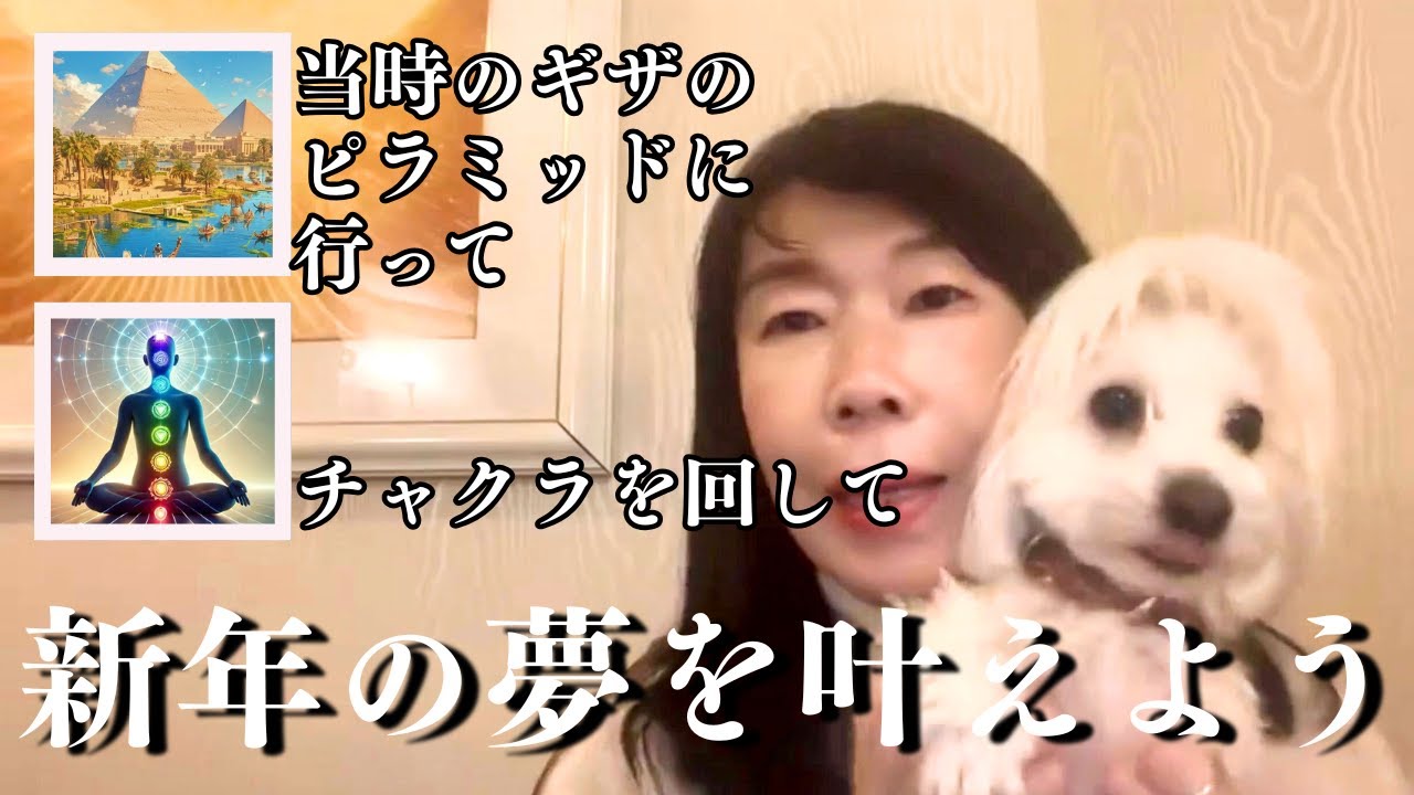 新年の夢も叶える瞑想　チャクラを動かし、ギザのピラミッドに行ってエネルギーを大きく動かし夢を叶える