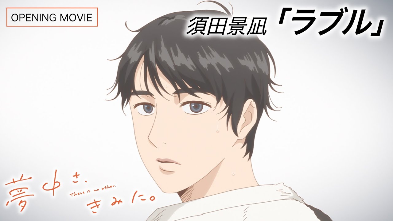 TVアニメ『夢中さ、きみに。』ノンクレジットOP | 須田景凪「ラブル」