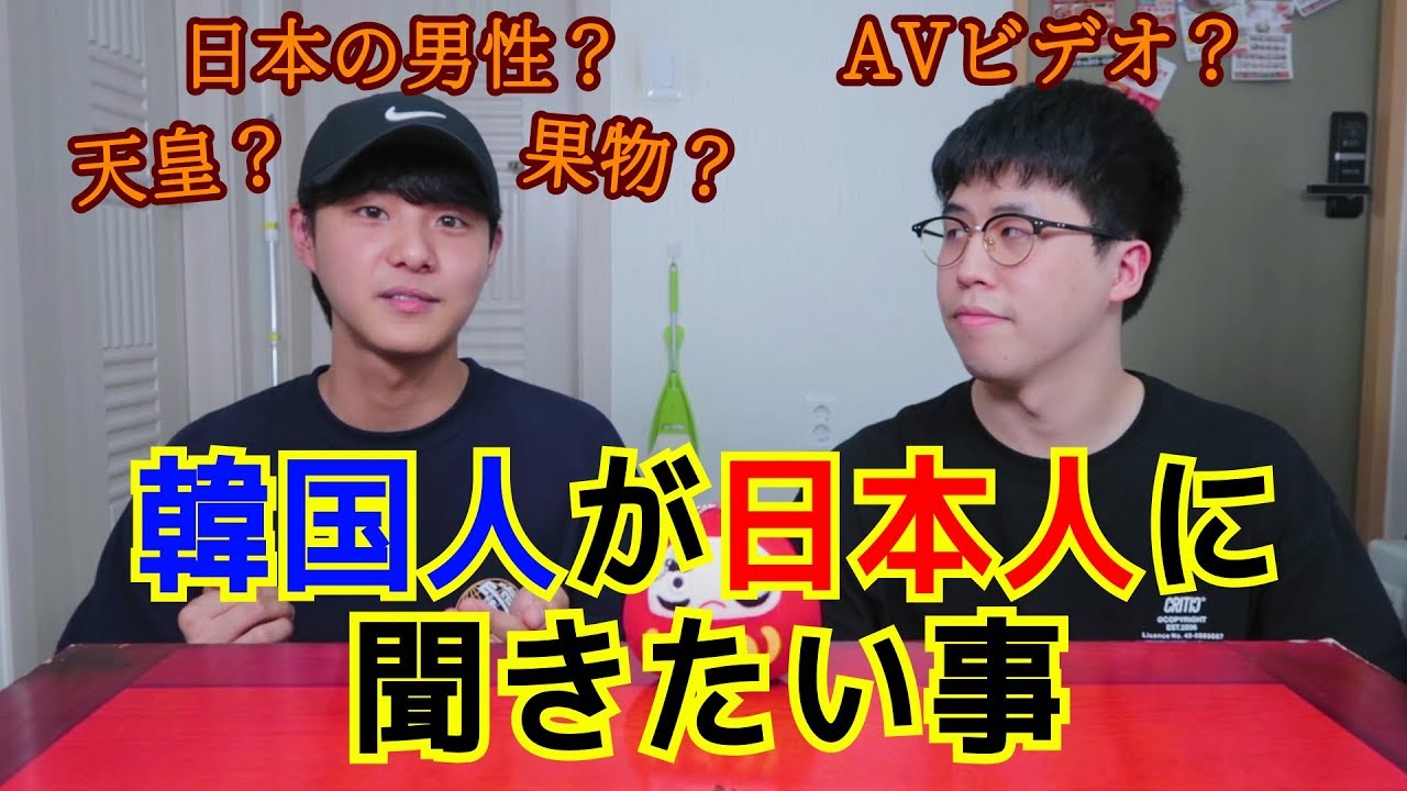 韓国人大学生たちが日本人に聞きたいこと9つ.